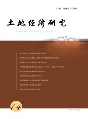 土地经济研究期刊
